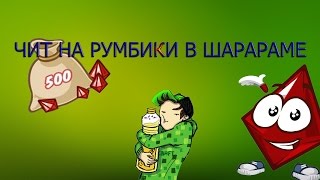 ЧИТ НА ШАРАРАМКАРТУ В ШАРАРАМЕ 2018-2019 [100% РАБОЧИЙ]