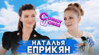 Наталья Еприкян - Качество юмора и отношения в коллективе Comedy Woman