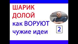 Удаляем шарик из пистолета для пены как воруют чужие идеи #8