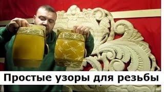 Узоры для резьбы по дереву