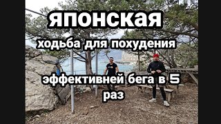 Японская ХОДЬБА для ПОХУДЕНИЯ !ЭФФЕКТИВНЕЕ БЕГА В 5 РАЗ!