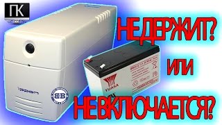 #Простейшее, Не держит или не включается бесперебойник ИБП | ПК-ПРОСТО