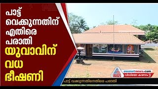 Complaint against loud music from temple ; young got threatened