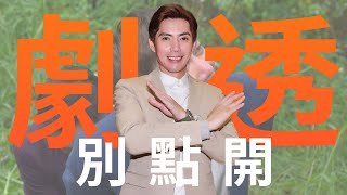 【劇透別點開】市井豪門 EP277