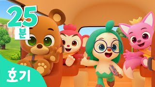 노랑 버스 타고 유치원에 가요! | 자동차 동요 모음 | 버스송 | 어린이 탈것 | 호기와 노래해요 | 호기! 핑크퐁 - 놀면서 배워요