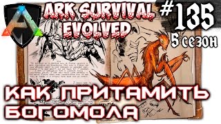Ark Survival Evolved - Как притамить Богомола #135