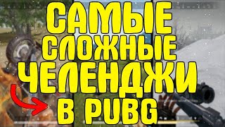 САМЫЕ СЛОЖНЫЕ ЧЕЛЕНДЖИ В ПУБГ?!/ЧЕЛЛЕНДЖ ПОЛ ЭТО ЛАВА В ПУБГ/ЧЕЛЛЕНДЖ СНАЙПЕР В ПУБГ/ТОЛЬКО АРБАЛЕТ!