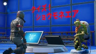 [Fortnite]  フォートナイトで全問正解したら賞金のガチクイズ番組をしてみた！