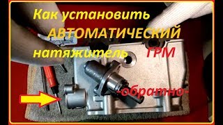 Установка автоматического натяжителя винтового типа
