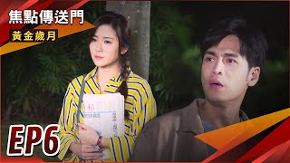 《焦點傳送門》黃金歲月 EP6｜登報尋人！Sun與茉莉終於相見？