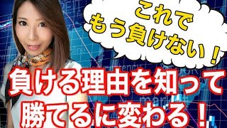【これでもう負けない】負ける理由を知って勝てるに変わるチャート解説