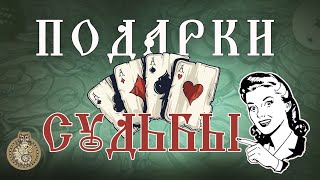 Подарки судьбы 2020 года для любимых, обаятельных женщин, девушек. Расклад Таро
