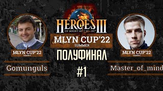 Mlyn Cup'22 ПОЛУФИНАЛ: Gomunguls vs Master_of__mind - Игра№1
