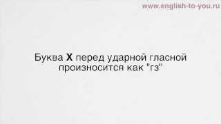Урок 5. Видеокурс по фонетике английского языка English to You.