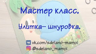 Легие МК# Видео 1 # Улитка # tutorials # handmade