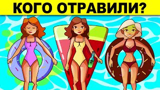 КОГО ОТРАВИЛИ? ЭТИ ГОЛОВОЛОМКИ СВЕДУТ ТЕБЯ С УМА!