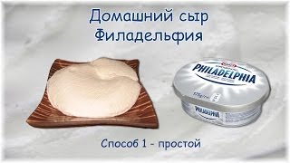 Домашний сыр Филадельфия. Способ 1 - простой. How to cook cheese Philadelphia home