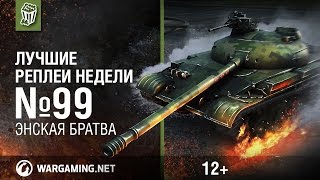 Лучшие Реплеи Недели с Кириллом Орешкиным #99 [World of Tanks]