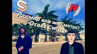 НАШ ОТВЕТ SMOTRA MTA | КТО НА САМОМ ДЕЛЕ  "ОБМАНЩИК"? |  RADMIR MTA
