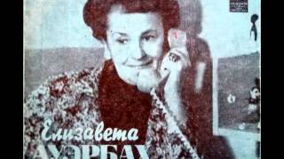 Елизавета Ауэрбах - Подслушанные разговоры (1974)