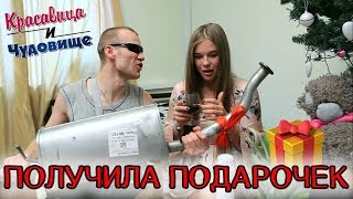 ПОЛУЧИЛА ПОДАРОЧЕК [Красавица и Чудовище] (Выпуск 123)
