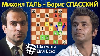 Шахматы. Михаил Таль. Мощная АТАКА НА КОРОЛЯ!