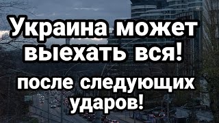 Украина МОЖЕТ ВЫЕХАТЬ ВСЯ! после следующих прилетов ВСУ теряют в Херсоне