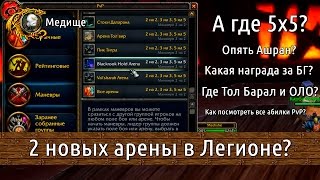 Новая Арена в Легионе и убирают 5х5?! PvP в Легионе! Гильдия Эшелон #Warcraft ✔️
