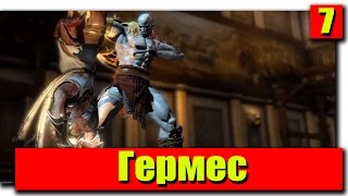 Прохождение God of War 3 Remastered (God of War III Обновленная версия): Серия №7 - Гермес