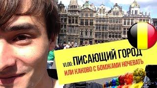 БРЮССЕЛЬ. БЕЛЬГИЯ // ПУТЕШЕСТВИЯ