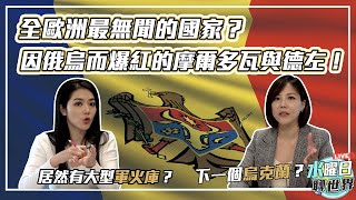 全歐洲最無聞的國家？因俄烏而爆紅的摩爾多瓦與德左 | 水曜日聊世界ep28精華