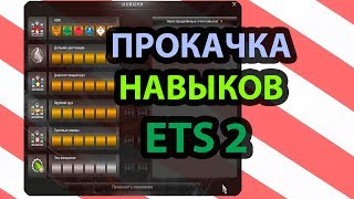 Какие навыки качать в ETS 2 Порядок