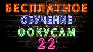 Обучение карточным фокусам! Фокусы для начинающих! - Бесплатное обучение фокусам #22