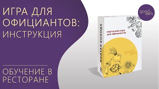 Игра для официантов - инструкция