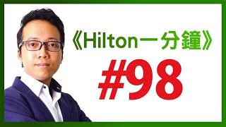 《Hilton一分鐘》Day 98 :  創下日本DVD銷售奇蹟