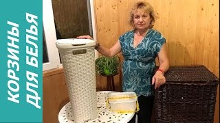 ЛАЙФХАКИ КОРЗИНЫ ДЛЯ БЕЛЬЯ