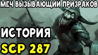 История SCP-287 | Меч вызывающий призраков