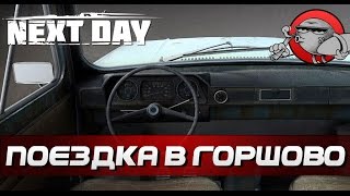 Next Day Survival #6 - Поездка в Горшово