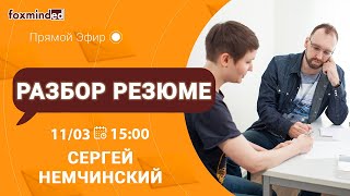 Разбор резюме программиста. Прямой эфир с Сергеем Немчинским