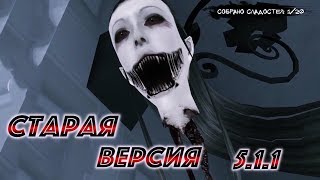 Eyes the horror game| старая версия 5.1.1