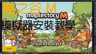 [楓之谷M] 模擬器安裝教學
