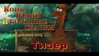 Конь Юлий и Большие скачки — Тизер