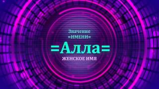 Значение имени Алла - Тайна имени