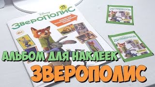 Альбом для наклеек от panini Зверополис