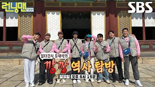 [3월 10일 예고] 역사투어 제2탄! 일타강사 유재석과 함께하는 ‘깡깡 역사 탐방’