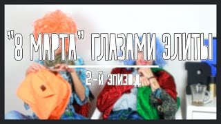 АБСОЛЮТНО ОБЫЧНОЕ ИНТЕРВЬЮ "8 Марта" | HalBer