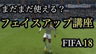 FIFA18 フェイスアップ講座 Face Up Dribbling tutorial