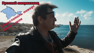 Севастополь – Великий город Русский американец в Крыму! 4K