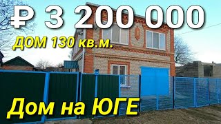 ПРОДАЕТСЯ ДОМ ЗА 3 000 000 РУБЛЕЙ НА ЮГЕ