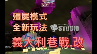 【沁】CSO地圖終於告一個段落，之後也會繼續更新新玩法的